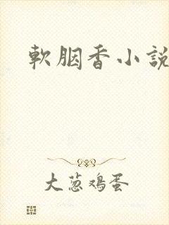 软胭香小说免费