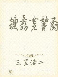 嫡长女她又美又飒的免费阅读