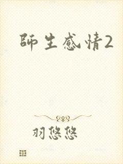 师生感情2