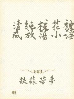 清纯校花被调教成放荡小淫妇最新章封面