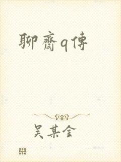 聊斋q传