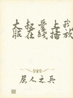 大叔爱上我完整版在线播放免费观看