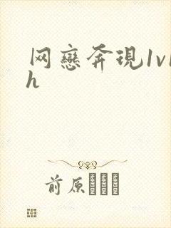 网恋奔现1v1h封面