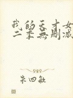 我的天才女友第二季无删减