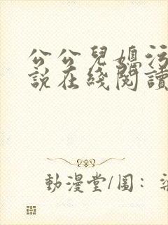 公公儿媳污文小说在线阅读