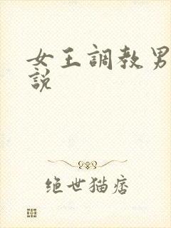 女王调教男狗小说