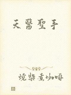 天医圣手