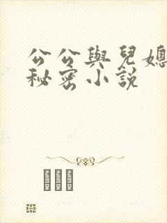 公公与儿媳妇的秘密小说
