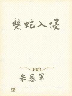 双蛇入侵