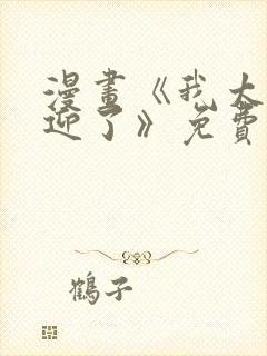 漫画《我太受欢迎了》免费阅读
