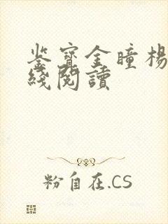 鉴宝金瞳杨波在线阅读封面