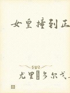 女皇撞到正