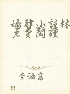 娇肆小说林亦笙免费阅读