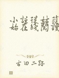 小说从姑获鸟开始在线阅读全文