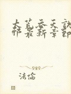 太荒吞天诀柳无邪最新章节阅读