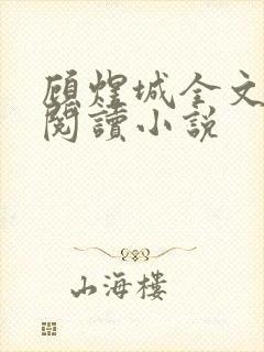 顾煜城全文免费阅读小说封面