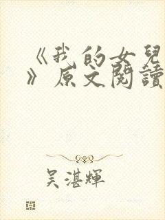 《我的女儿小可》原文阅读