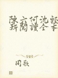 陈六何沈轻舞最新阅读全本笔趣阁一