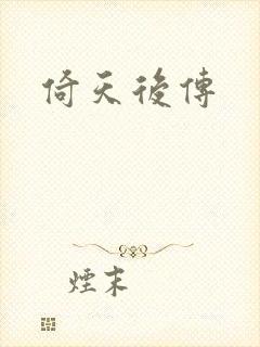 倚天后传