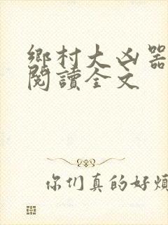 乡村大凶器免费阅读全文