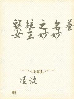 系统之名养成器女主妙妙