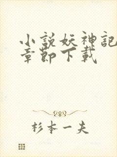 小说妖神记最新章节下载