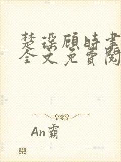 楚瑶顾时聿小说全文免费阅读