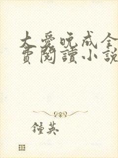 大爱晚成全文免费阅读小说封面