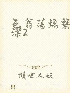 色翁荡熄系列白洁2