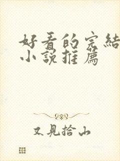 好看的完结言情小说推荐