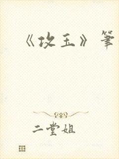 《攻玉》笔趣阁