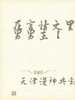 在言情文里撩直男男主【封面