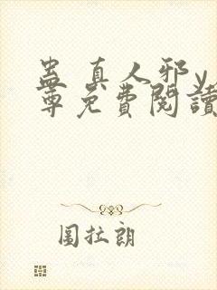 蛊 真人邪y魔尊免费阅读我即是天