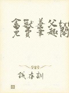 禽兽养父txt免费笔趣阁小说在线阅读封面