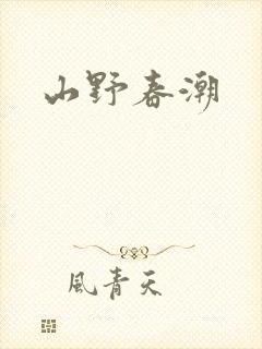 山野春潮