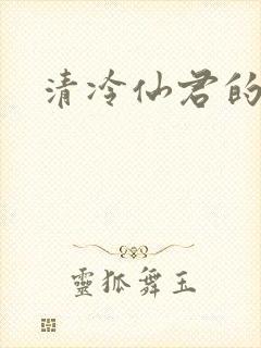 清冷仙君的堕落