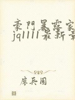 豪门暴露家族sjq1111最新章节免费阅读封面