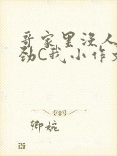 哥家里没人使点劲C我小作文