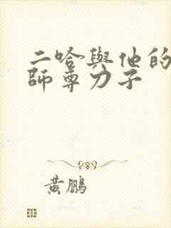 二哈与他的白猫师尊刀子