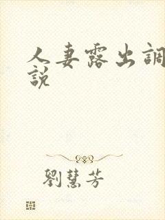人妻露出调教小说