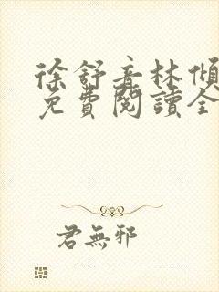 徐舒音林倾小说免费阅读全文无弹窗