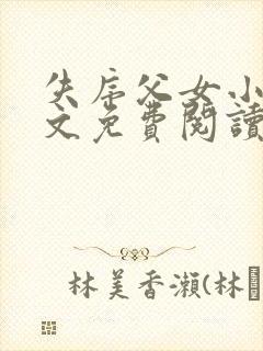 失序父女小说全文免费阅读