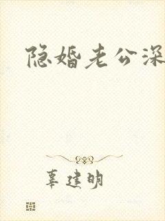 隐婚老公深夜来