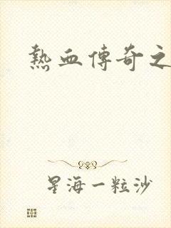 热血传奇之路封面