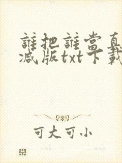 谁把谁当真未删减版txt下载