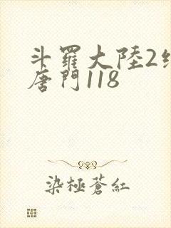 斗罗大陆2绝世唐门118封面