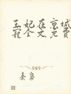 王妃在京城当团宠全文免费阅读封面