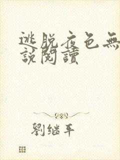 逃脱夜色无边小说阅读封面