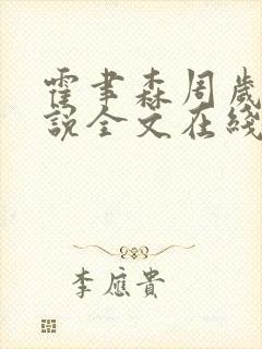霍聿森周岁时小说全文在线阅读封面