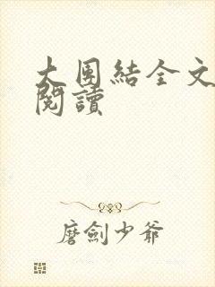 大团结全文免费阅读